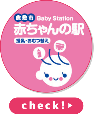 赤ちゃんの駅