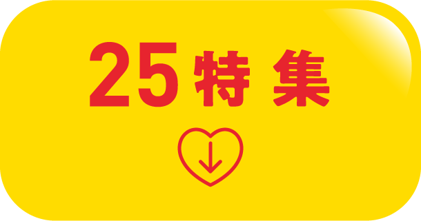 25特集