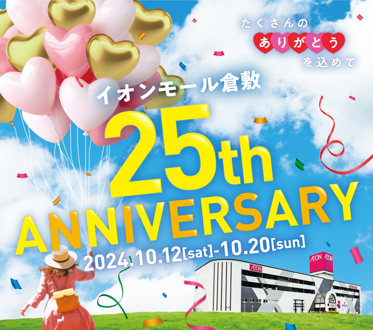 たくさんのありがとうを込めて　イオンモール倉敷 25th Anniversary 2024.10.12[sat] - 2024.10.20[sun]