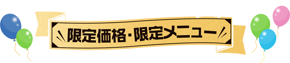 限定価格・メニュー