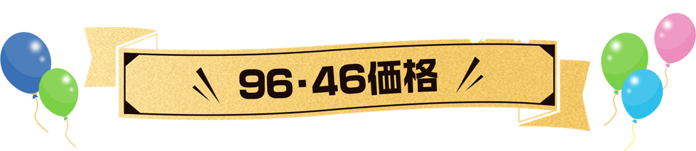 96・46価格