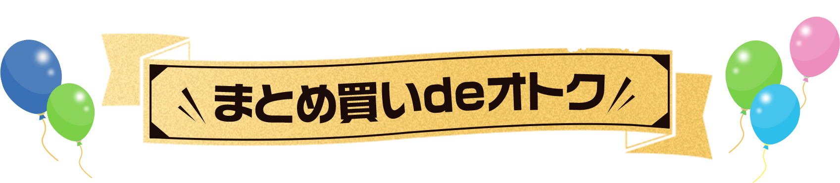 まとめ買い