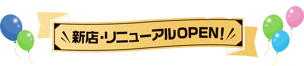 新店・リニューアルオープン